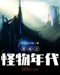 漫威之怪物年代章节列表
