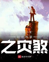 创世风雷之灾煞章节列表