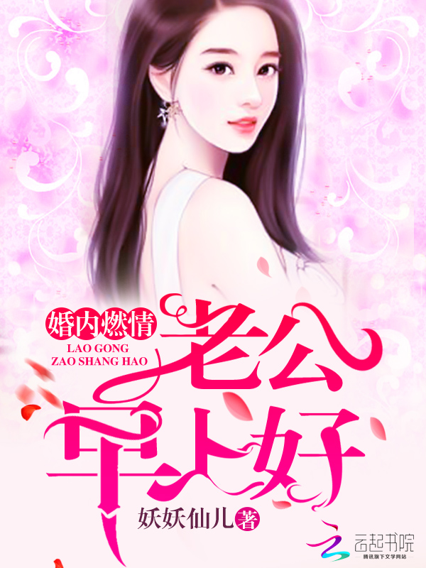 婚内燃情：老公，早上好章节列表