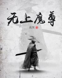 无上魔尊章节列表
