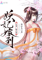 妖妃嫁到：九爷，慢点宠章节列表