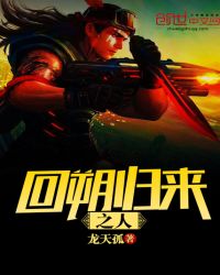 回朔归来之人章节列表