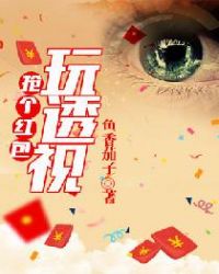 抢个红包玩透视章节列表