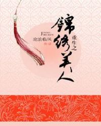 重生之锦绣美人章节列表