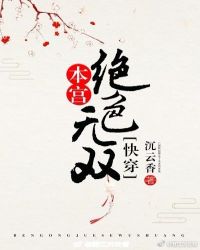 本宫绝色无双(快穿)章节列表
