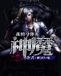 我的身体有神魔章节列表