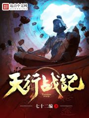 天行战记章节列表