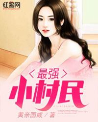 最强小村民章节列表