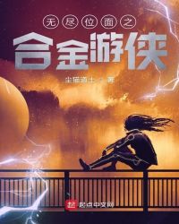 无尽位面之合金游侠章节列表