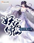 妖宠修仙章节列表