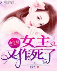重生后女主又作死了章节列表