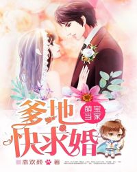 萌宝当家：爹地快求婚章节列表