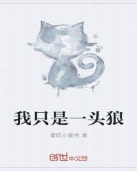 我只是一头狼章节列表