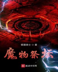 魔物祭坛章节列表