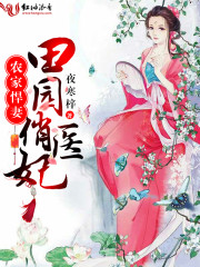 农家悍妻：田园俏医妃章节列表