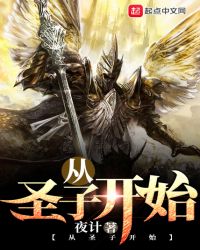 从圣子开始章节列表