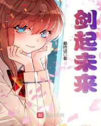 剑起未来章节列表