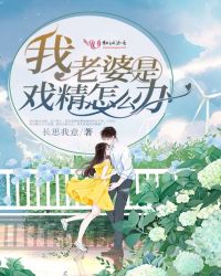 我老婆是戏精怎么办章节列表