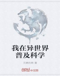 我在异世界普及科学章节列表