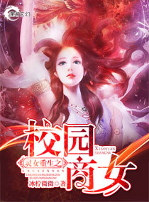 灵女重生之校园商女章节列表