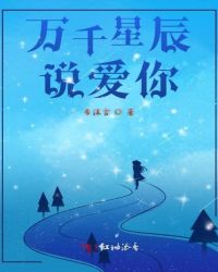 万千星辰说爱你章节列表