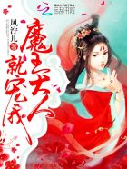 魔王大人，就宠我！章节列表