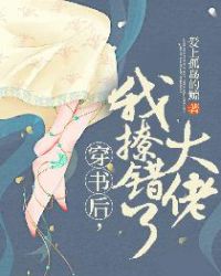 穿书后，我撩错了大佬章节列表