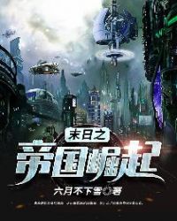 末日之帝国崛起章节列表