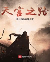 天官之路章节列表