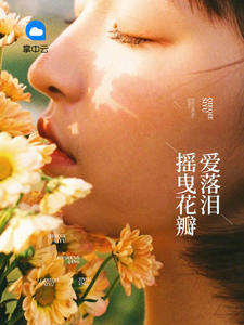 季枭寒唐悠悠章节列表