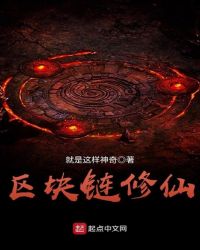 区块链修仙章节列表