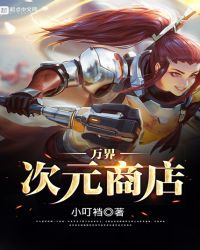 万界次元商店章节列表