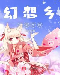 幻想乡建造之旅章节列表