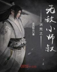 洪荒之无敌小师叔章节列表