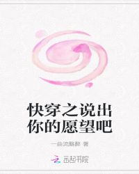 快穿之说出你的愿望吧章节列表