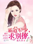 通灵少夫人：霸道军少，求别撩章节列表