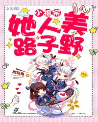 小祖宗她人美路子野章节列表