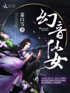 幻音仙女章节列表
