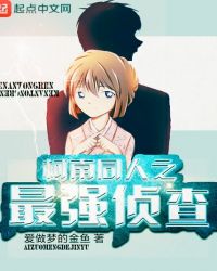 柯南同人之最强侦查章节列表