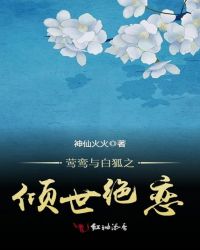 莺鸾与白狐之倾世绝恋章节列表