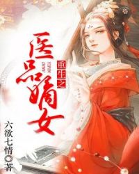 重生之医品嫡女章节列表