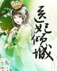 医妃倾城：王爷别乱来章节列表