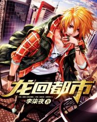 龙回都市章节列表