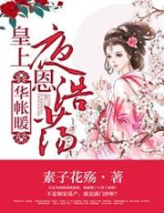 华帐暖，皇上隆恩浩荡章节列表