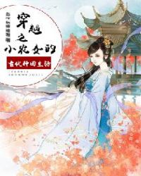 穿越之小农女的古代种田生活章节列表