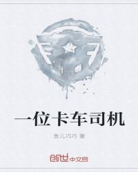 一位卡车司机章节列表