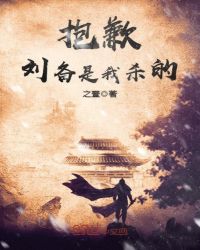 抱歉，刘备是我杀的章节列表