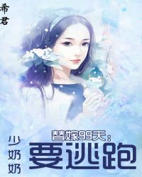 替嫁99天：少奶奶要逃跑章节列表