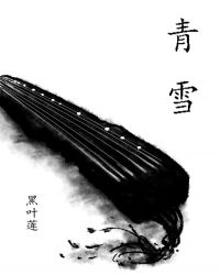 青雪章节列表