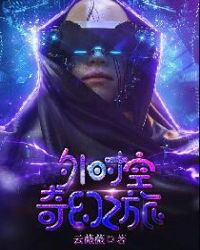 外时空奇幻之旅章节列表